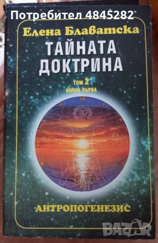 Тайната доктрина Е.Блаватска, снимка 4 - Езотерика - 54835244