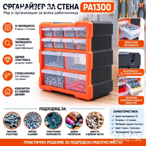 ПРОФЕСИОНАЛЕН Органайзер за Стена PA1300 с 12 Чекмеджета – За Винтове, Болтове