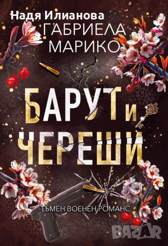 Книга "Барут и череши", автор Габриела Марико