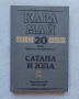 Избрани произведения. Том 20: Сатана, снимка 6