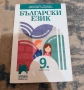 Учебник по Български език за 9. клас – Просвета (Чист и запазен, снимка 1