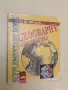 Geography and economics for the 10th grade. Supplementary book - Asya Bogoeva (2003, Просвета), снимка 1