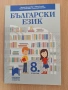български език 8 клас Просвета, снимка 1