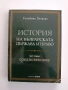 История на българската държава и право, снимка 1