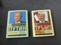 Биография Путин и Тръмп, снимка 1