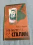 Юрий Борев - Из живота на Сталин , снимка 1