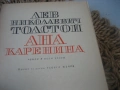 Ана Каренина - Л.Н. Толстой, снимка 4