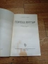 Горещ Вятър - Синиша Павич София 1985г., снимка 2