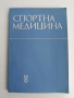 Спортна медицина, снимка 1