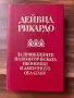 Дейвид Рикардо - За принципите на политическата икономия и данъчното облагане, снимка 1