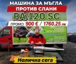 Машина против слани PA 120 SC за парници и овощни градини ПРОМО, снимка 2