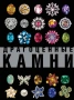 Книги за Скъпоценни Камъни, снимка 6