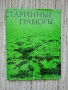 Старинни гравюри, Ангел Будев, снимка 1