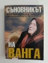 Съновникът на Ванга, снимка 1