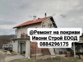 Ремонт и изграждане на нови покриви, снимка 1