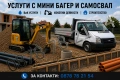 Услуги с мини багер и самосвал | Строителство и изкопни работи , снимка 1
