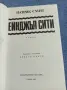 Патрик Смит - Ейнджъл сити , снимка 4
