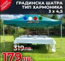 Сгъваема Градинска Шатра Harmony 3 х 4,5 метра, снимка 1
