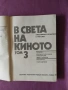 В света на киното , снимка 3