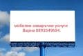 Заваръчни услуги на посочен от Вас адрес , снимка 1