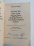 Българска народна медицина ( том 2), снимка 7