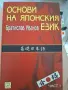 Учебник "Основи на японския език - Част 1" – Братислав Иванов (За нива N5 и N4 / JLPT), снимка 1