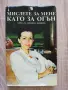Мислете за мене, като за огън, Книга за Людмила Живкова, снимка 1