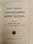 Пълно събрание съчиненията на Ивана Вазовъ. Томъ 1-2: Лирика (1875-1891 г.) - Иван Вазов, снимка 11