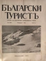 Колекционерско рядко издание – архивни списания „Български туристъ"1931, снимка 10