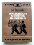 Библиотека  Невидимият фронт, снимка 7