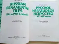 Албум " Русское изразцовое искусство XV - XIX веков " - 1983г., снимка 3