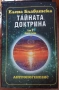 Тайната доктрина Е.Блаватска, снимка 4
