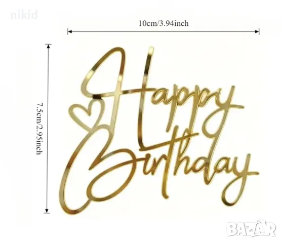 Happy Birthday ❤ златист надпис за отпред страничен акрил топер украса торта рожден фронтален, снимка 3 - Други - 55469371