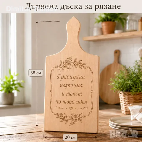 Персонализирана дървена дъска за рязане с лазерно гравиране