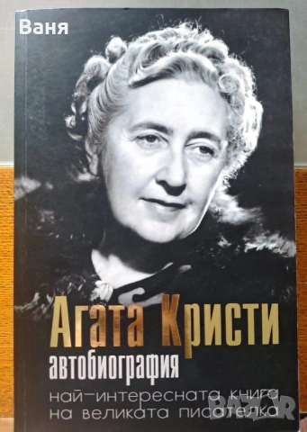Агата Кристи. Автобиография - най-интересната книга на великата писателка