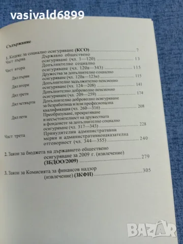 "Кодекс за социално осигуряване", снимка 5 - Специализирана литература - 55589477