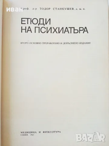 Етюди на Психиатъра - Тодор Станкушев - 1985г., снимка 2 - Психология и личностно развитие - 55605614