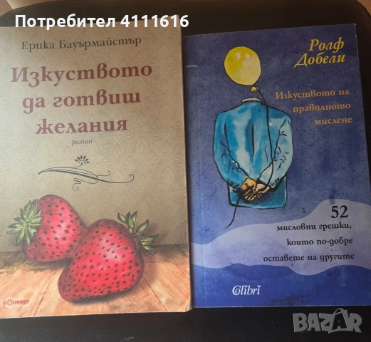 Изкуството да готвиш желания-Ерика Бауърмайстър + бонус книга 