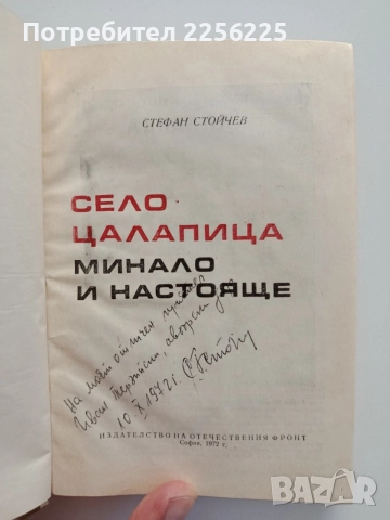 Село Цалапица - Минало и настояще, снимка 7 - Художествена литература - 55613392