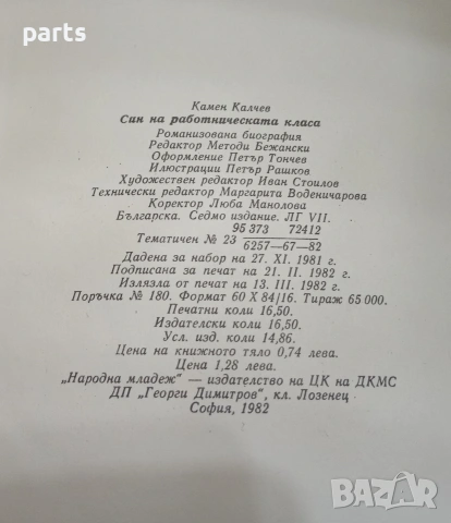 Син на Работническата Класа - Камен Калчев София 1982г., снимка 3 - Художествена литература - 54635007