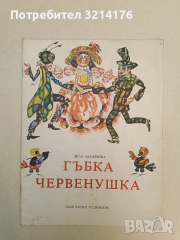Гъбка Червенушка - Лила Захариева (1979)