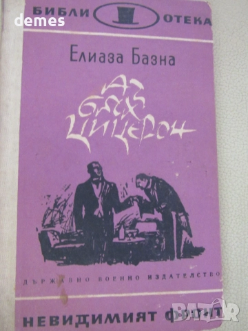 Елиаза Базна-"Аз бях Цицерон"