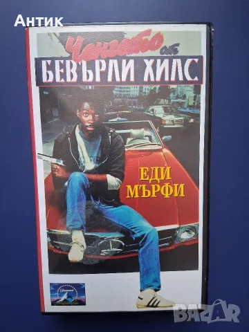 Видеокасета VHS Ченгето от Бевърли Хилс / Еди Мърфи
