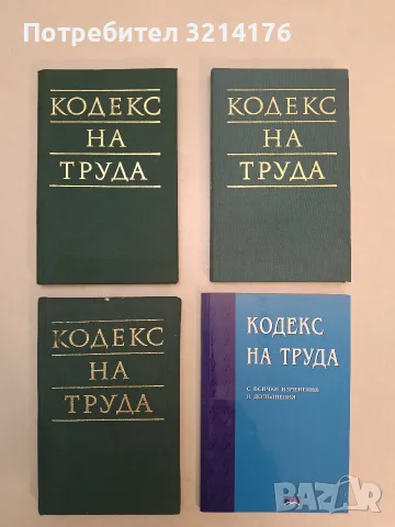 Кодекс на труда. С всички изменения и допълнения до 1 април 2001 г – Колектив (Отлично състояние)