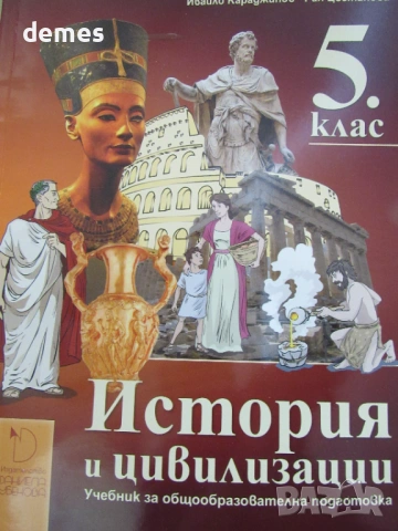 Учебник по История и цивилизации за 5 клас,изд.Даниела Убенова, снимка 2 - Учебници, учебни тетрадки - 54723730