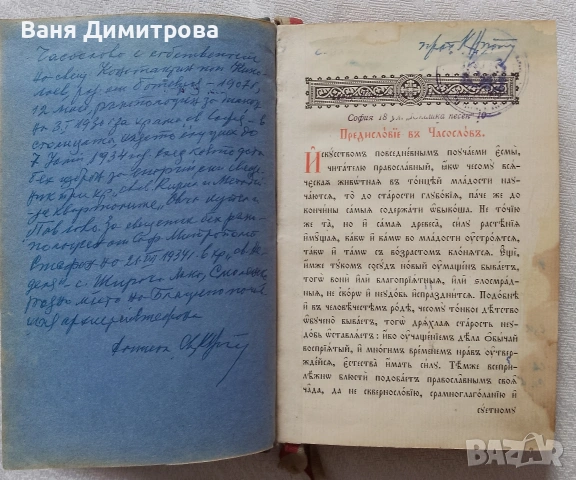 Предисловіе въ Часословъ / Предисловие в Часослов, снимка 5 - Други - 54743481