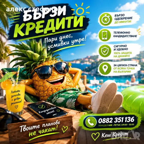 бързи кредити - обслужване на цялата страна 