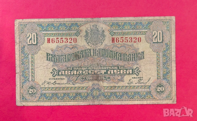 20 лева 1922 година България - колекционна банкнота