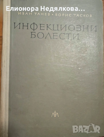 Инфекциозни болести И. Танев, Б. Тасков, 1963