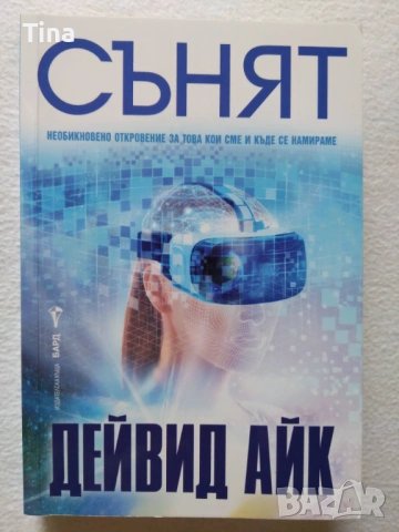 СЪНЯТ от Дейвид Айк - Необикновено откровение за това кои сме и къде се намираме!
